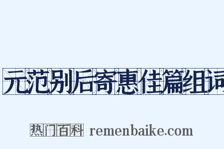 元范别后寄惠佳篇组词是什么意思的图片